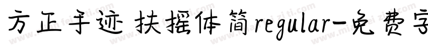 方正手迹 扶摇体简regular字体转换